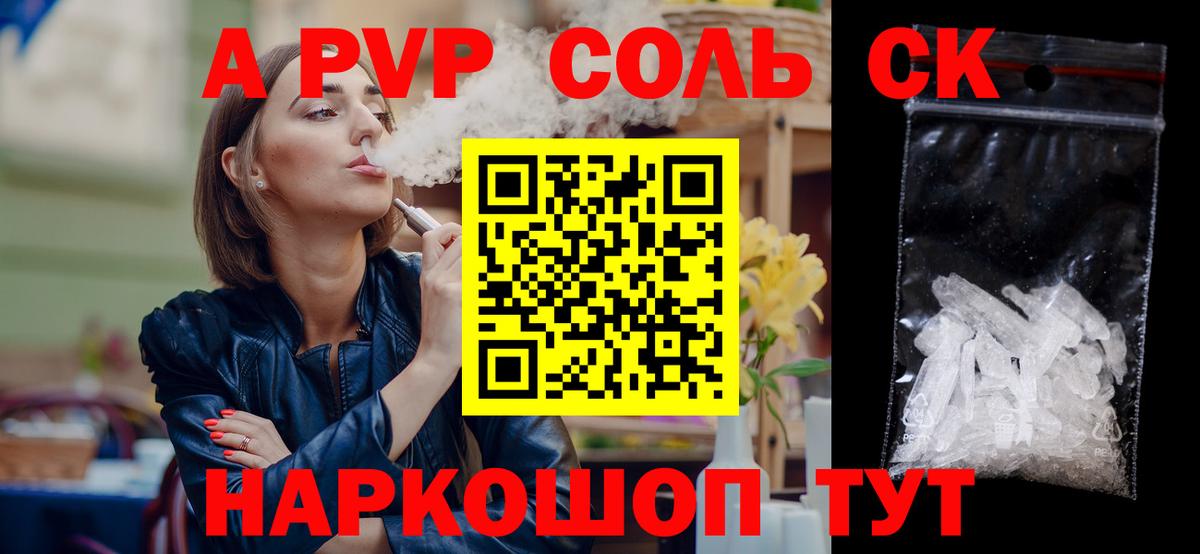 A-PVP Соль Энгельс