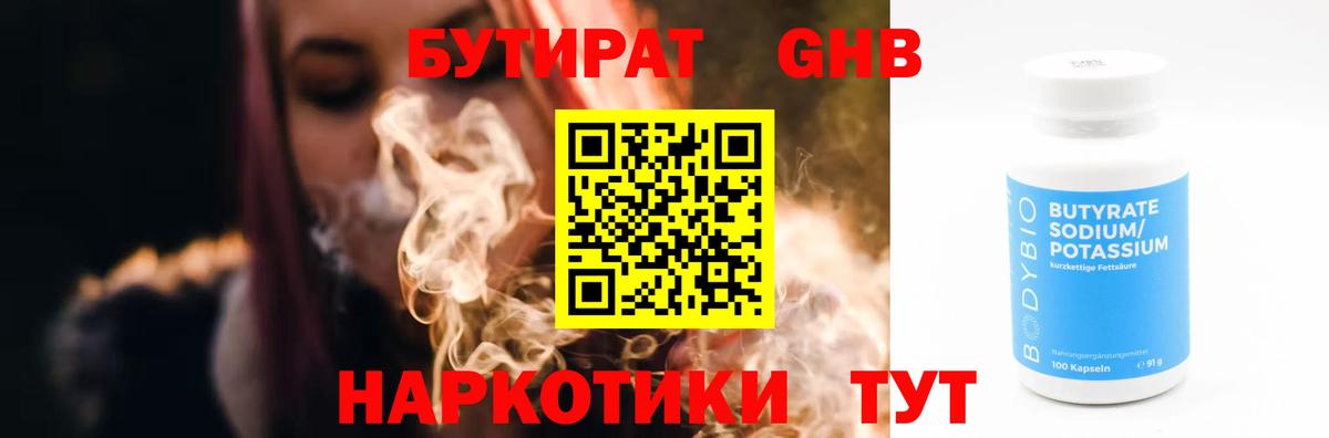 Бутират  БУТИРАТ 1.4BDO  Вход с VPN  Энгельс 