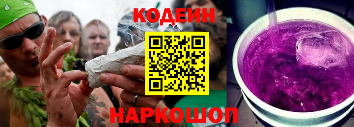 Codein напиток Lean (лин) Энгельс