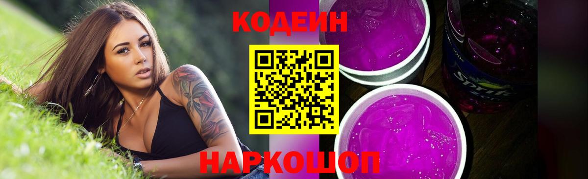 Энгельс  Codein напиток Lean (лин)  Вход с VPN 